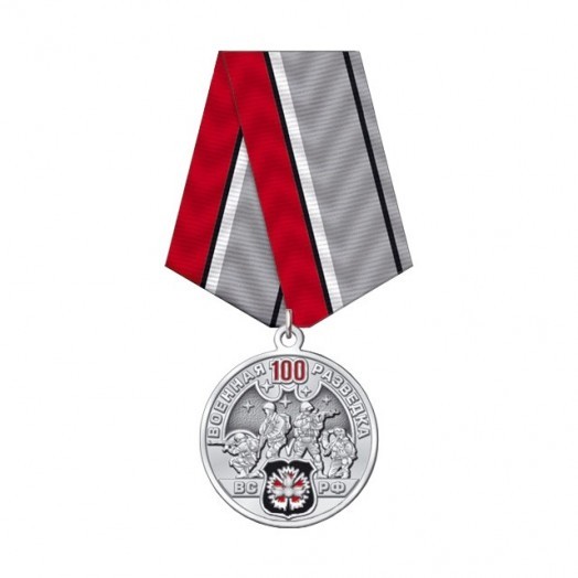 Медаль «100 лет Военной разведке ВС РФ» #2