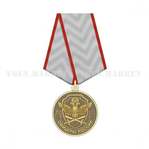 Медаль «Офицеры России»