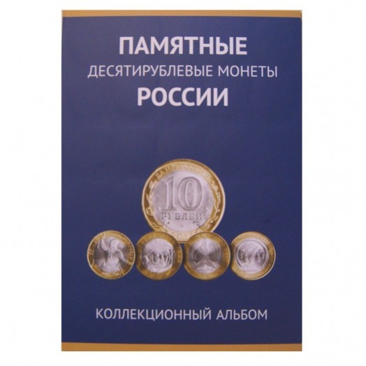 Альбом для монет «10 рублей биметаллические монеты России» (90 ячеек)