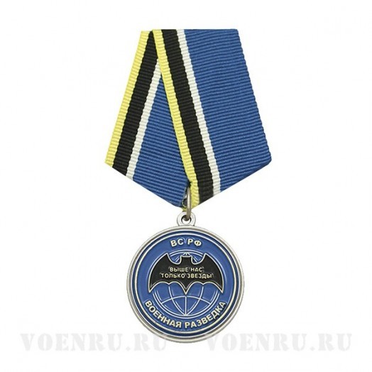 Медаль «Ветеран Спецназа Военной разведки ВС РФ»