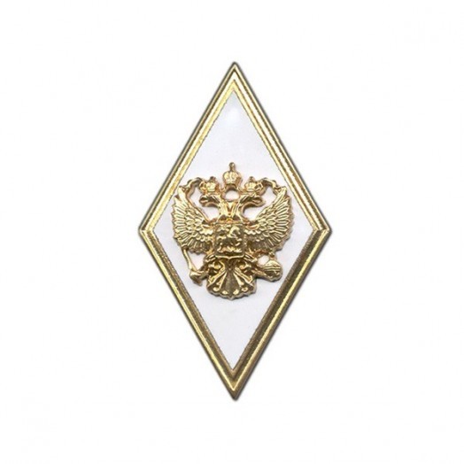 Знак «Об окончании Военной Академии Генерального Штаба ВС» (2007 г.)