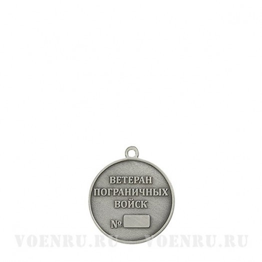 Медаль «Ветеран пограничных войск»