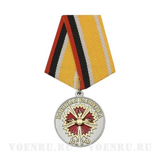 Медаль «Ветеран Военной разведки ВС РФ»