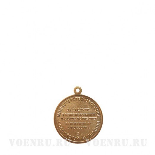 Медаль «За заслуги в увековечении памяти погибших защитников Отечества»
