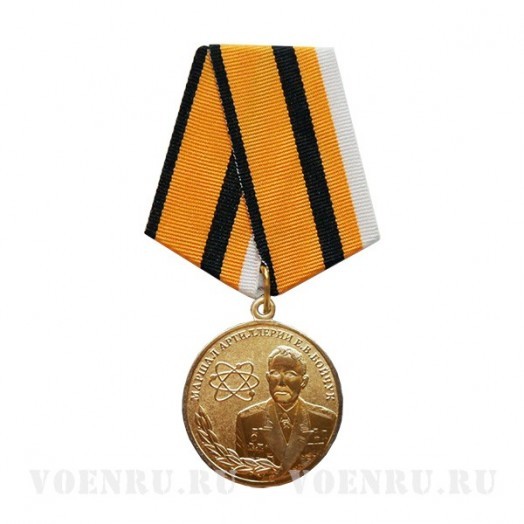 Медаль «Маршал Артиллерии Е.В. Бойчук»