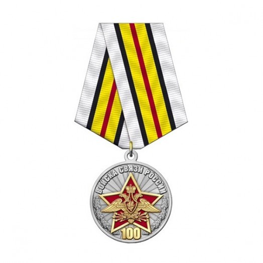 Медаль «100 лет Войскам связи» #2