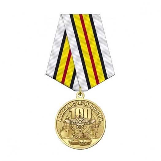 Медаль «100 лет Войскам связи» #3