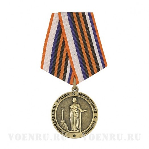 Медаль «Воссоединение Крыма и Севастополя с Россией»