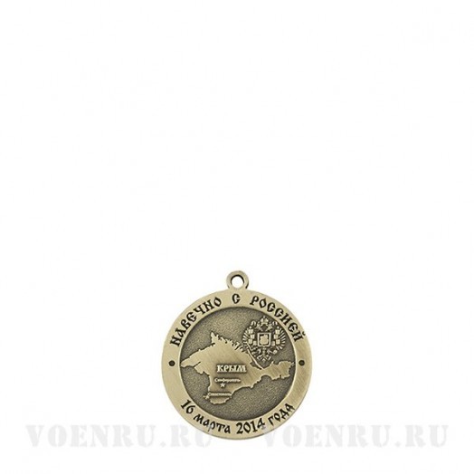 Медаль «Воссоединение Крыма и Севастополя с Россией»