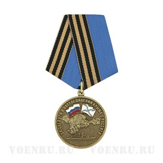 Медаль «За заслуги в воссоединении Крыма с Россией»