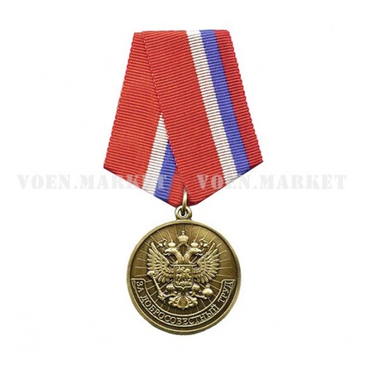 Медаль «За добросовестный труд»
