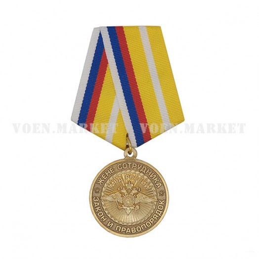 Медаль «Жене сотрудника МВД России»