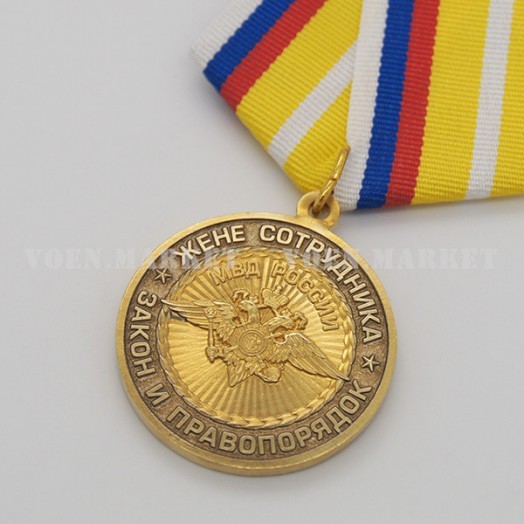 Медаль «Жене сотрудника МВД России»