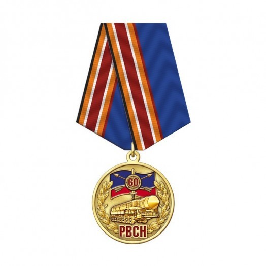 Медаль «60 лет РВСН»