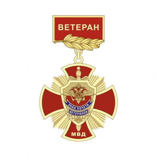 Знак «Знак почёта ветеранов МВД» (Ветеран)