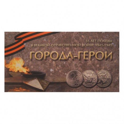 Альбом для монет «Города-герои. 55 лет Победы в Великой Отечественной войне» (9 ячеек)
