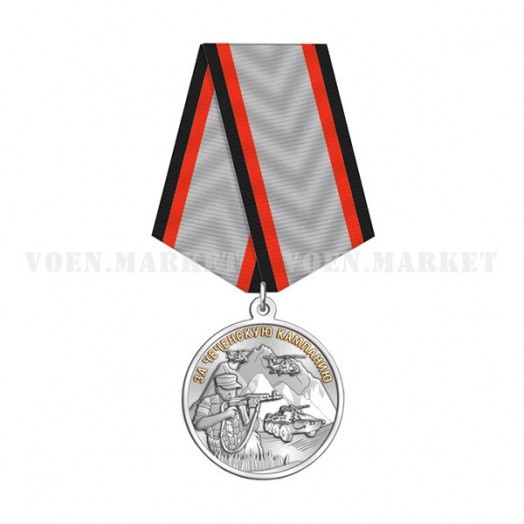 Медаль «За чеченскую кампанию» #2
