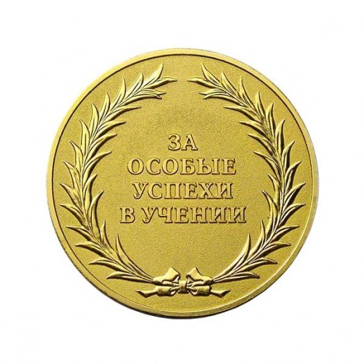 Медаль «За особые успехи в учении» (золотая, 2014 г.)