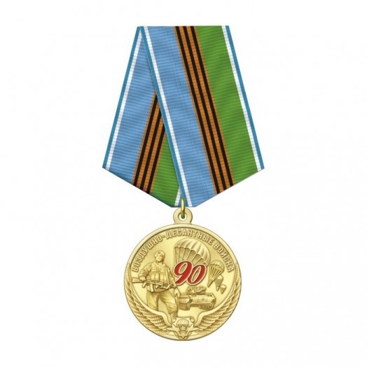Медаль «90 лет ВДВ»