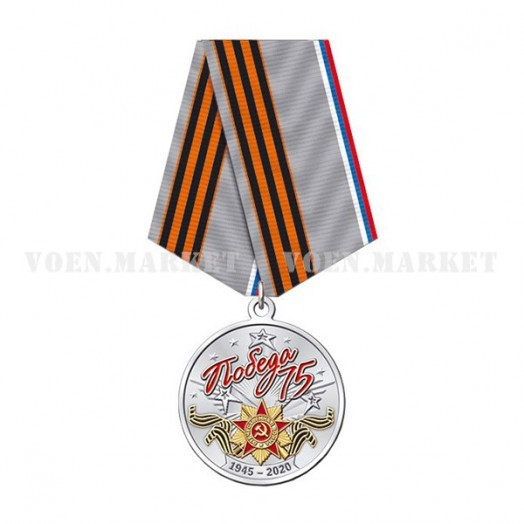 Медаль «75 лет Победы в Великой Отечественной войне» #3