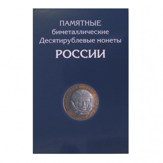 Альбом для монет «10 рублей  биметаллические монеты России» (105 ячеек)