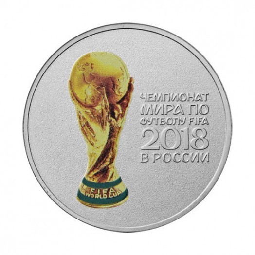 Монета 25 рублей «Кубок Чемпионата мира по футболу 2018 в России» цветная