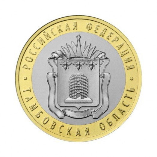 Монета 10 рублей «Тамбовская область»