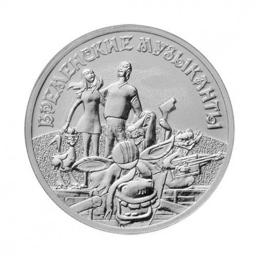 Монета 25 рублей «Бременские музыканты»