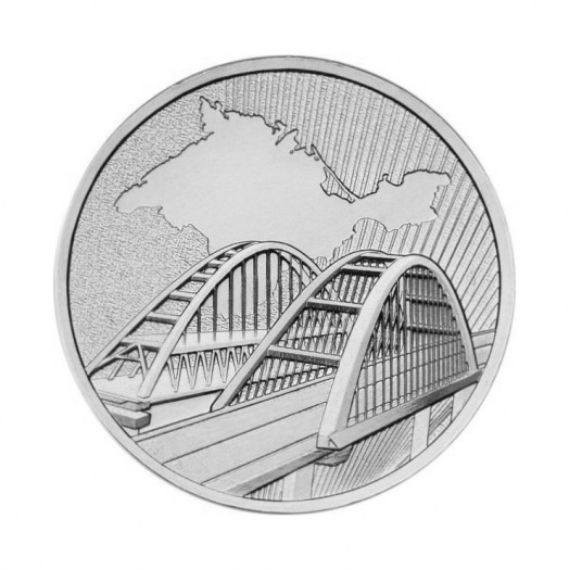 Монета 5 рублей «Крымский мост»
