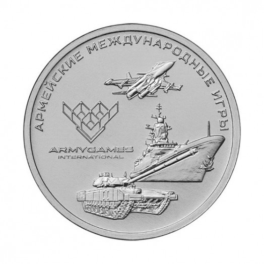 Монета 25 рублей «Армейские международные игры»