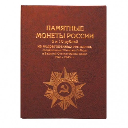 Альбом для монет «70 лет Победы в Великой Отечественной войне» блистерный (21 ячейка) #2