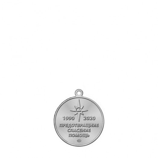 Медаль «30 лет МЧС России» #2
