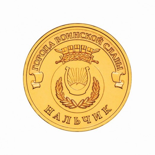 Монета 10 рублей «Нальчик»