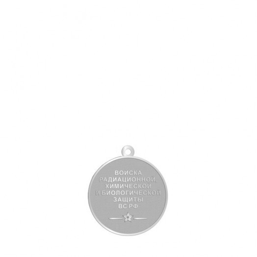 Медаль «100 лет Войскам РХБЗ»