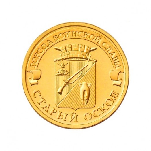 Монета 10 рублей «Старый Оскол»