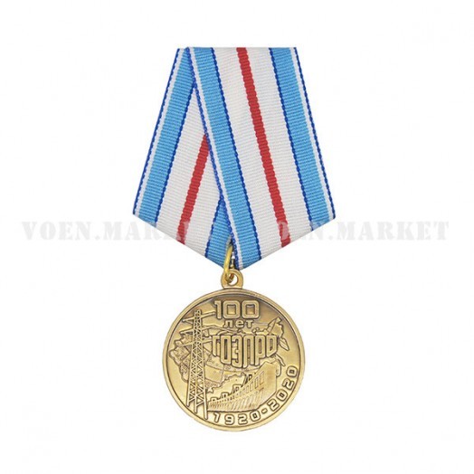 Медаль «100 лет плану ГОЭЛРО»