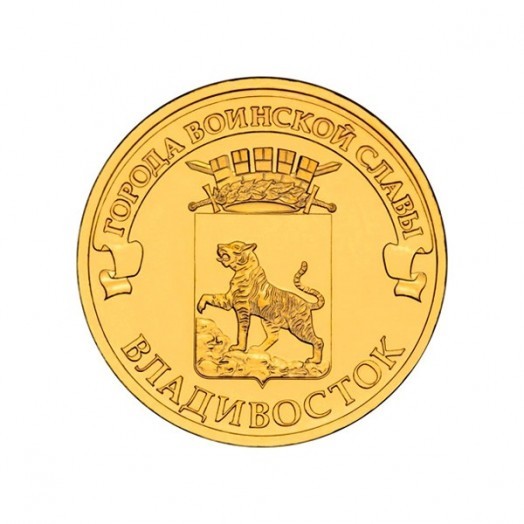 Монета 10 рублей «Владивосток»