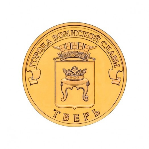 Монета 10 рублей «Тверь»