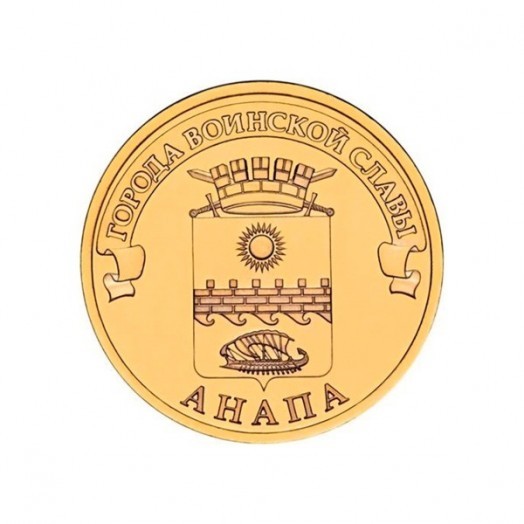 Монета 10 рублей «Анапа»