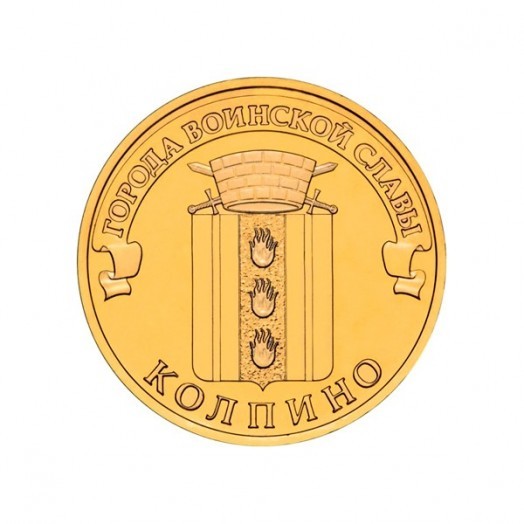Монета 10 рублей «Колпино»