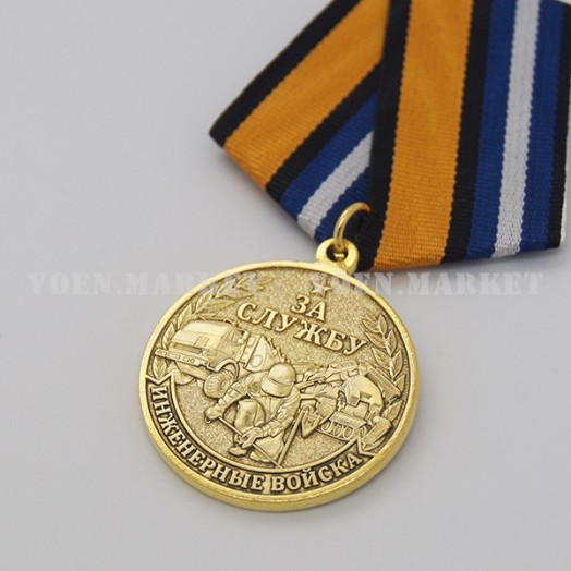 Медаль «За службу в Инженерных войсках» #1