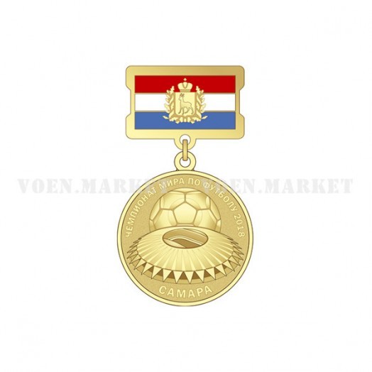 Медаль «За участие в проведении Чемпионата мира по футболу в 2018 году в городе Самаре»