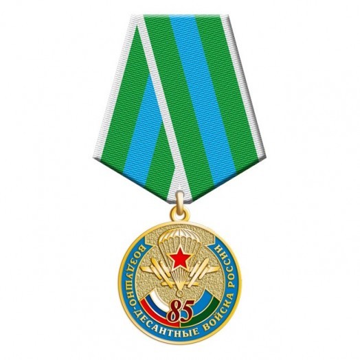 Медаль «85 лет ВДВ»