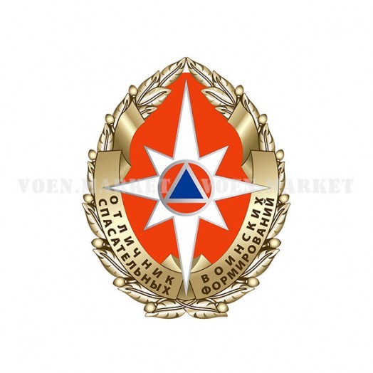 Знак «Отличник спасательных воинских формирований»