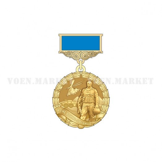 Медаль «Жене воина-афганца»