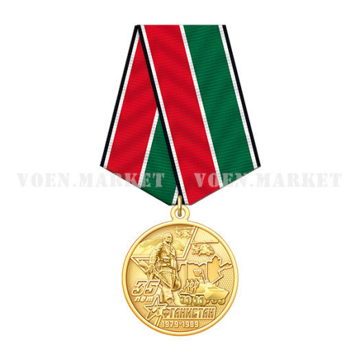 Медаль «35 лет вывода Советских войск из Афганистана»