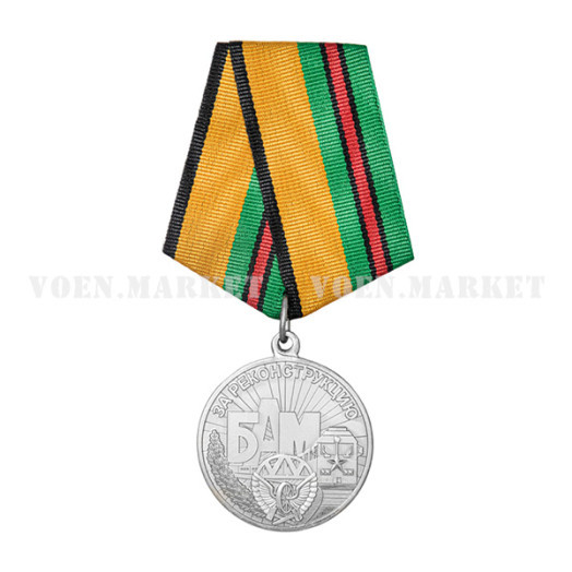 Медаль «За реконструкцию БАМ» (МО)
