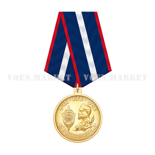 Медаль «Ветеран службы ВЧК-КГБ-ФСБ»
