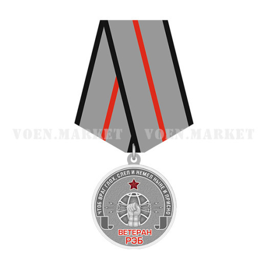 Медаль «Ветеран РЭБ»