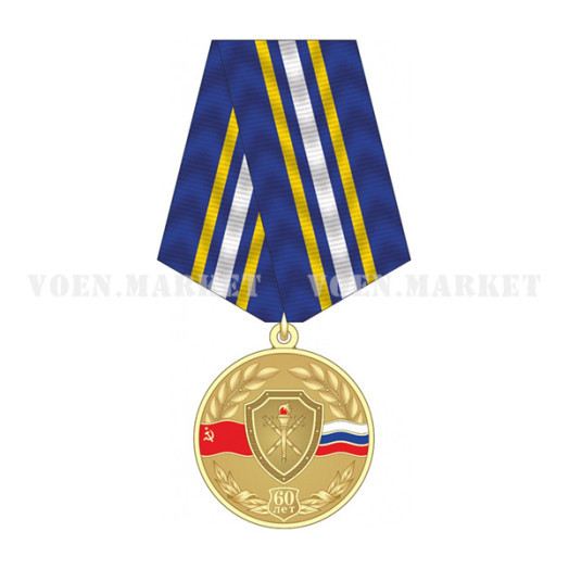 Медаль «60 лет Органам предварительного следствия МВД России»